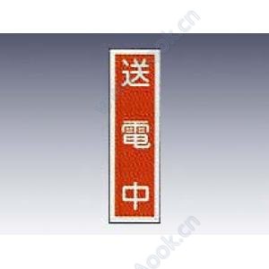 産業標識　貼６０　　送電中 [9-170-43]