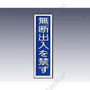 産業標識　貼６５　　無断出入を禁ず [9-170-48]