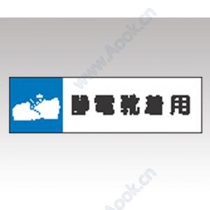 静電気対策標識　８０６−８７ [1-6345-08]