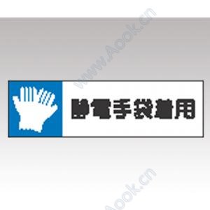 静電気対策標識　８０６−８３ [1-6345-04]