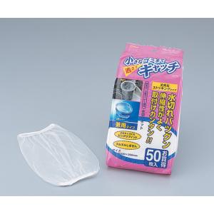 兼用水切りネット　５０枚入　ＫＡ−７１０ [1-7425-01]