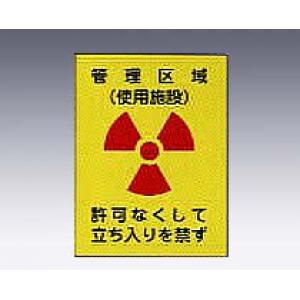 ＪＩＳ放射能標識板（放射−２１） [8-1012-02]