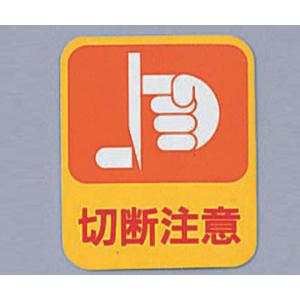 危険予知ステッカー　貼２０１　　１０枚入 [8-4028-02]
