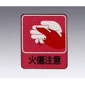 危険予知ステッカー　貼２０５　　１０枚入 [8-4028-06]