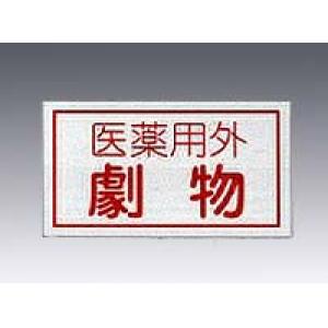 劇・毒物ワッペン劇物ヨコ型貼８０　１０枚 [9-159-03]