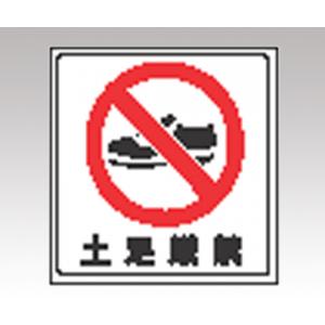床貼用ステッカー　８１９−４１ [1-6354-02]