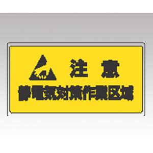 静電気対策標識　８０６−９５ [1-6352-01]