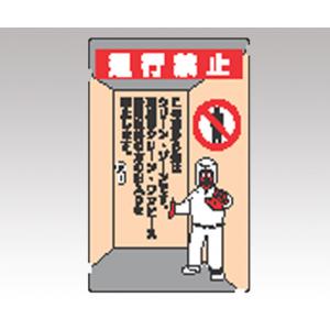 クリーンルーム関係標識　８１６−４０Ａ [1-6353-01]