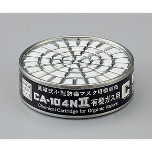吸収缶　ホルムアルデヒドＣＡ−１０４Ｎ２ [9-061-01]