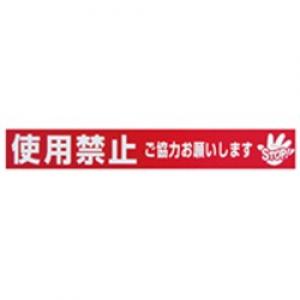 標識テープ「使用禁止」　ＡＴ－２３ AT-23