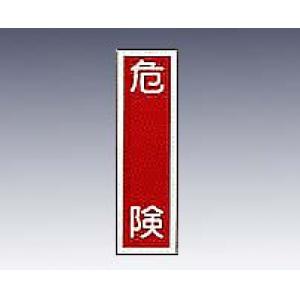 産業標識　貼９　　　　危険 [9-170-09]
