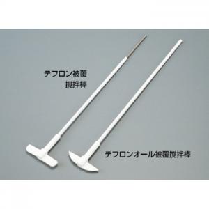 テフロンR  オール被覆撹拌棒 &#40;羽根付&#41; NR-43/KN3322906