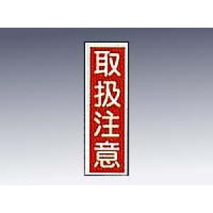 産業標識　貼２３　　　取扱注意 [9-170-23]