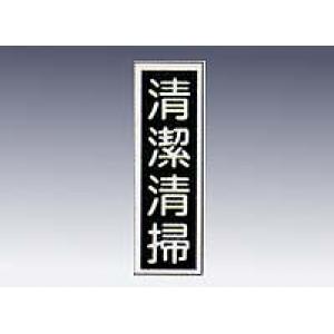 産業標識　貼１６　清潔清掃 [9-170-16]