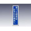 産業標識貼３３使った器具は必ず元の場所へ [9-170-33]