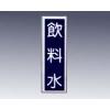 産業標識　貼−３６　飲料水 [9-170-35]
