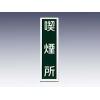 産業標識　貼−５３　喫煙所 [9-170-37]