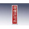 産業標識　貼−５４　喫煙許可所 [9-170-38]