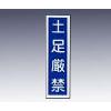 産業標識　貼６４　　土足厳禁 [9-170-47]