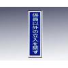 産業標識　貼３２　係員以外の立入を禁ず [9-170-32]