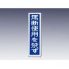 産業標識　貼６６　　無断使用を禁ず [9-170-49]