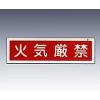 産業標識　貼３７　　火気厳禁 [9-170-50]