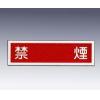 産業標識　貼３９　　　禁煙 [9-170-52]