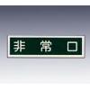 産業標識　貼５８　非常口 [9-170-53]