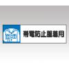 静電気対策標識　８０６−８６ [1-6345-07]
