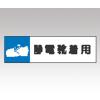 静電気対策標識　８０６−８７ [1-6345-08]