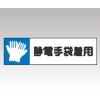 静電気対策標識　８０６−８３ [1-6345-04]