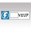 静電気対策標識　８０６−８８ [1-6345-09]