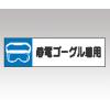 静電気対策標識　８０６−８５ [1-6345-06]