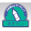 分別表示シール　８２２−６８ [1-7528-05]
