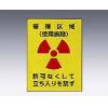 ＪＩＳ放射能標識板（放射−２１） [8-1012-02]
