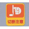 危険予知ステッカー　貼２０１　　１０枚入 [8-4028-02]