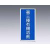 有機溶剤種別標識板　有機Ｄ [9-167-03]