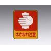 危険予知ステッカー　貼２０４　　１０枚入 [8-4028-05]
