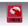 危険予知ステッカー　貼２０５　　１０枚入 [8-4028-06]