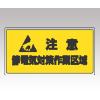 静電気対策標識　８０６−９５ [1-6352-01]