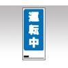 両面表示マグネット標識　８０５−７５ [1-7984-01]