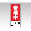 両面表示マグネット標識　８０５−７６ [1-7984-02]