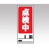 両面表示マグネット標識　８０５−７７ [1-7984-03]