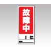 両面表示マグネット標識　８０５−７８ [1-7984-04]