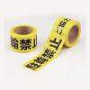 駐輪禁止テープ　７０ｍｍ×５０ｍ 864-46