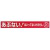 標識テープ「あぶない！」　ＡＴ－２２ AT-22