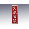 産業標識　貼１　　　　火気厳禁 [9-170-01]