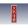 産業標識　貼２　　　　　火気注意 [9-170-02]