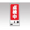 両面表示マグネット標識　８０５−７９ [1-7984-05]