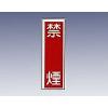 産業標識　貼３　　　　禁煙 [9-170-03]